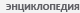 энциклопедия