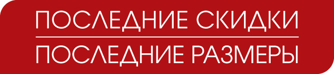 Последний размер картинка