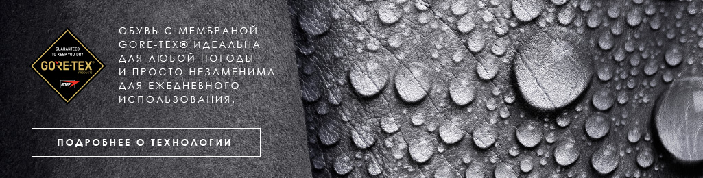 Технология Gore-Tex в обуви ECCO